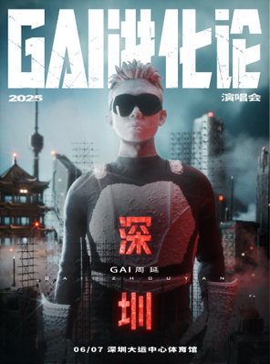 [深圳]《GAI进化论》2025巡回演唱会-深圳站