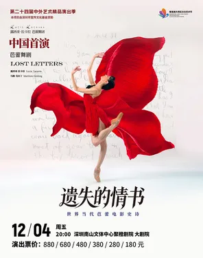 第二十四届中外艺术精品演出季 世界当代芭蕾电影史诗《遗失的情书》