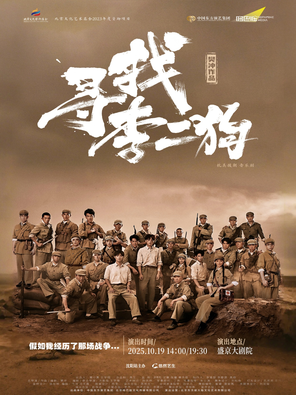 [沈阳]音乐剧《寻找李二狗》沈阳