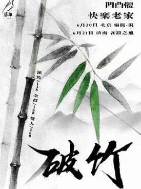 「破竹」凹凸体X快乐老家 双专场北京站