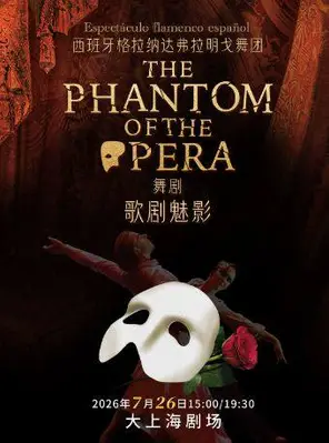 西班牙弗拉明戈经典舞剧《歌剧魅影》 上海