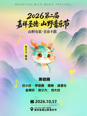 「萧敬腾/李佳薇/白小白/程响」2026嘉祥圣徳山野音乐节