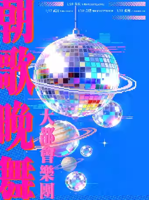 【西安】大都会乐团「朝歌晚舞 Good Night Boogie Dance」 西安站
