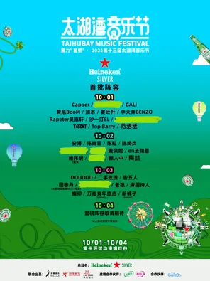 「范丞丞/陶喆/赖伟明」喜力&reg;星银&reg;&middot;第十三届太湖湾音乐节