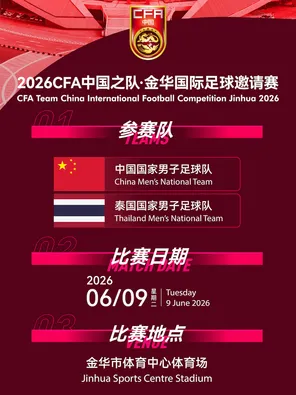 【金华】2026CFA中国之队·金华国际足球邀请赛