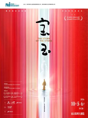 2026 &middot; Nanjing Musical Theatre Festival &middot; Chinese Original Musical "Baoyu"