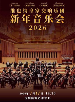 【深圳】深圳《维也纳皇家交响乐团2026新年音乐会》