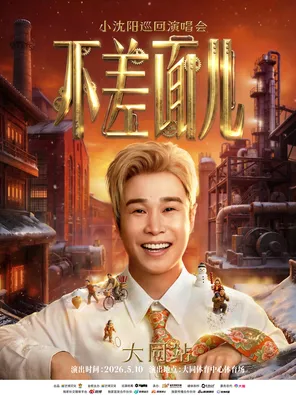 小沈阳「不差面儿」巡回演唱会-大同站