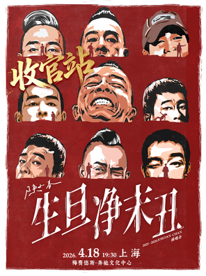 [上海]2025-26 陈小春 生·旦·净·末·丑巡回演唱会-收官站上海