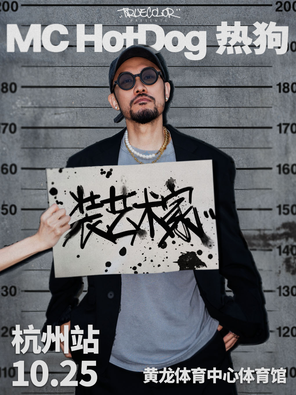 [杭州]MC HotDog热狗“装艺术家”2025 巡回演唱会—杭州站