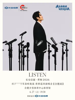 2026曹格世界巡回演唱会合肥站
