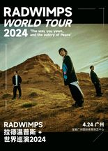 [广州]日本摇滚乐队：RADWIMPS拉德温普斯世界巡演2024‘你的哈欠，和平的呐喊’·广州站