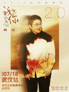 2026韩红&ldquo;我想成为你2.0&rdquo;巡回演唱会 武汉站