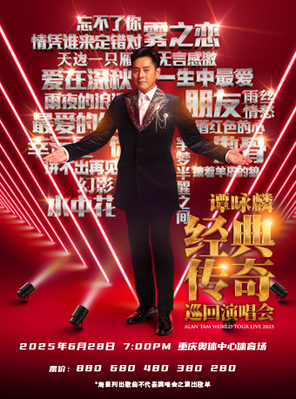 谭咏麟经典传奇巡回演唱会-重庆站