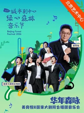华年森咏——姜育恒&国家大剧院合唱团音乐会 北京