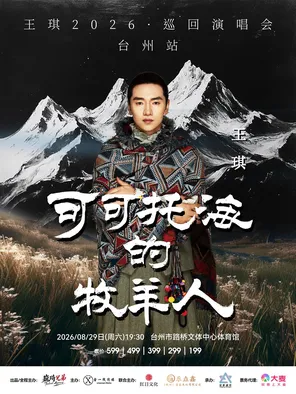 [台州]王琪【可可托海的牧羊人】2026 巡回演唱会-台州站