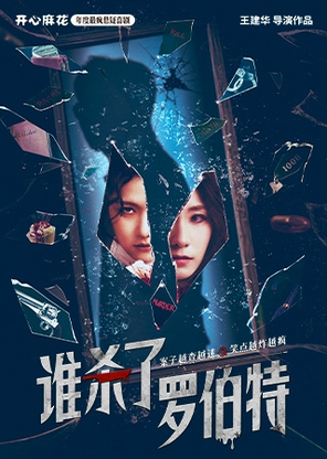 【北京】开心麻花年度最疯悬疑喜剧《谁杀了罗伯特》