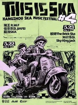 【杭州】「瑞王R.W.F/佳非乐队/脑浊乐队」第四届杭州SKA音乐节THIS IS SKA#4