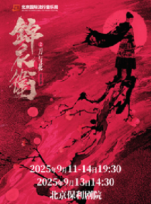 “新·国风”音乐剧《锦衣卫之刀与花》北京