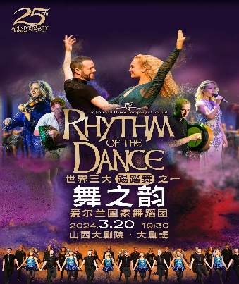 [太原]爱尔兰国家舞蹈团《舞之韵》25周年全球巡演