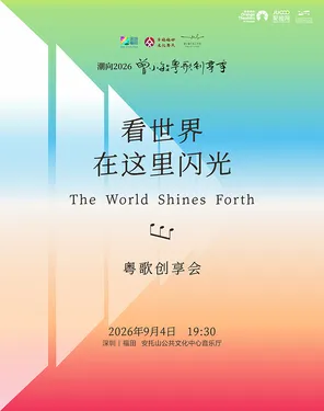 看世界在这里闪光&middot;粤歌创享会 &mdash;&mdash; 潮向2026曾小敏粤歌创享季