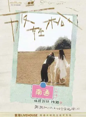[南通]粥粥和小伙2026「放轻松」巡演 南通