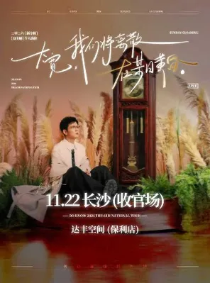Da Kuan "We will be separated at dusk one day" solo tour Changsha Station
