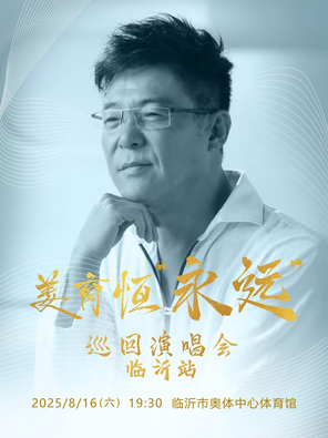[临沂]姜育恒“永远”巡回演唱会-临沂站