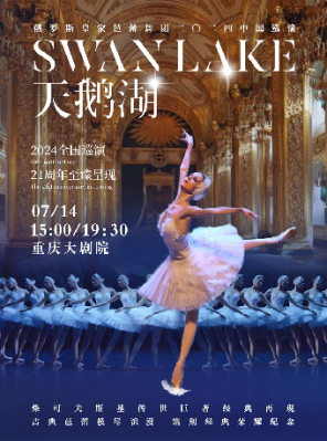 [重庆]俄罗斯皇家芭蕾舞团《天鹅湖》2024巡演21周年至臻呈现（大剧场）