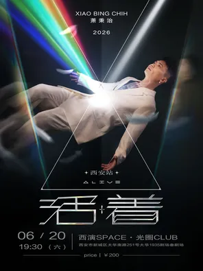 萧秉治 Xiao Bing Chih《活着 Alive》演唱会 2026 巡演-西安站