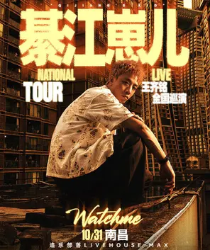 王齊銘【綦江崽兒】2026巡演 - 南昌站
