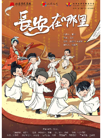 [杭州]北京儿艺原创儿童剧《长安在哪里》