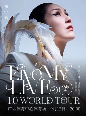 杨千嬅 Live MY LIVE 1.0 世界巡回演唱会-南宁站