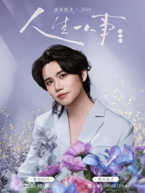 排骨教主2026『人生小事』生日会