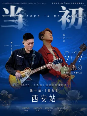 黄少谷【第一话&middot;重启】「当初」巡回演唱会 西安站