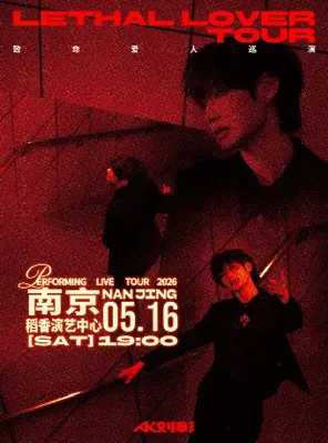 AK刘彰《致命爱人》巡演-南京站