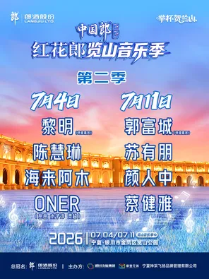 [银川]「黎明/苏有朋/陈慧琳」中国郎·2026红花郎览山音乐季第二季