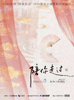 【杭州】SING女团2026“陪你走过”新年公演暨粉丝见面会