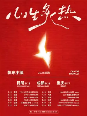 【昆明】帆布小镇「心生炙热」2026巡演-昆明站