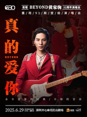 “真的爱你”致敬Beyond·黄家驹32周年演唱会深圳
