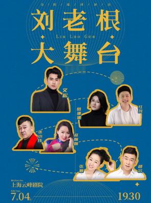 [上海]【文松领衔】刘老根大舞台巡演—上海站