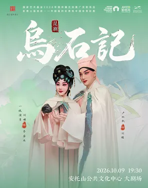 刘婕领衔主演&middot;昆剧《乌石记》|大唐贤相夫妇的清廉传奇