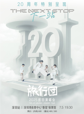 [深圳]旅行团乐队20周年特别呈现「下一站」2025巡回演唱会-深圳站