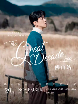 【佛山】高山低谷10周年Phil Lam林奕匡巡回演唱会-佛山站