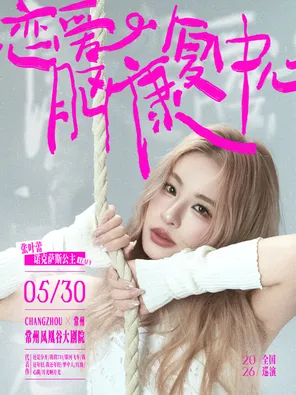 【常州】张叶蕾恋爱脑康复中心2026巡回演唱会-常州站