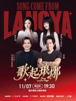 「齐秦/金海心/叶世荣/徐子尧」歌起琅琊&middot;传承经典群星演唱会&mdash;临沂站
