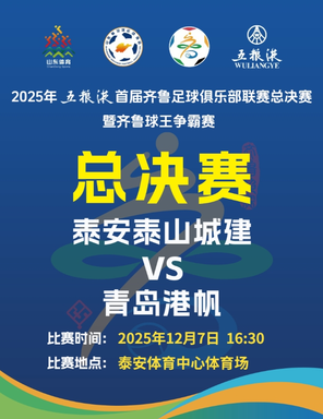 【泰安】2025五粮液首届齐鲁足球俱乐部联赛总决赛暨齐鲁球王争霸赛