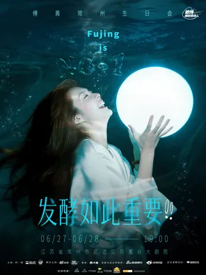 傅菁-发酵如此重要生日会