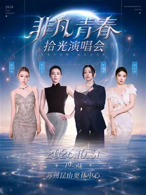 「张靓颖/张柏芝/薛凯琪/庄心妍」&ldquo;非凡青春&rdquo;拾光演唱会