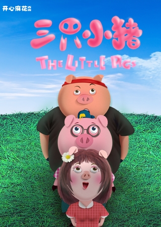 开心麻花儿童音乐剧《三只小猪》